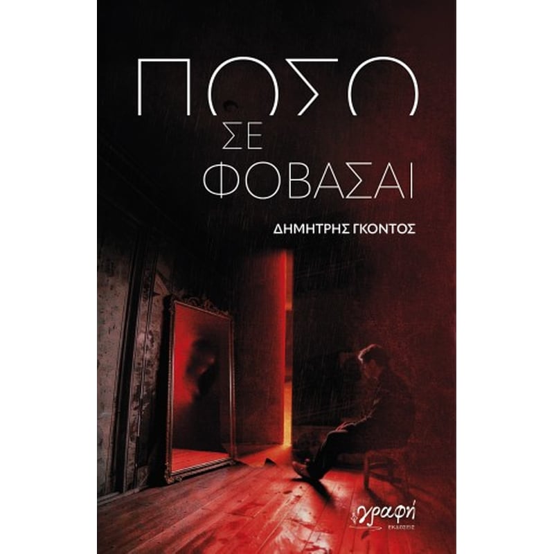 Πόσο σε φοβάσαι