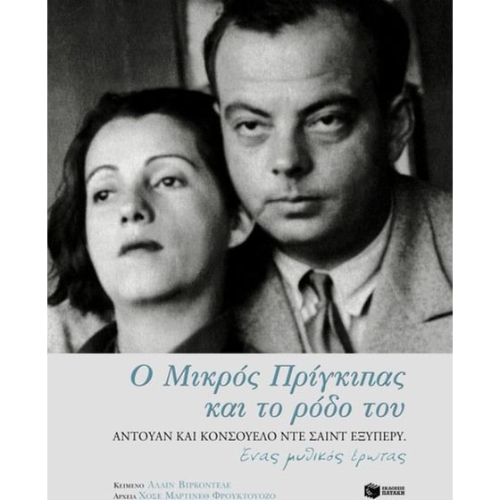 Ο μικρός πρίγκιπας και το ρόδο του image 0
