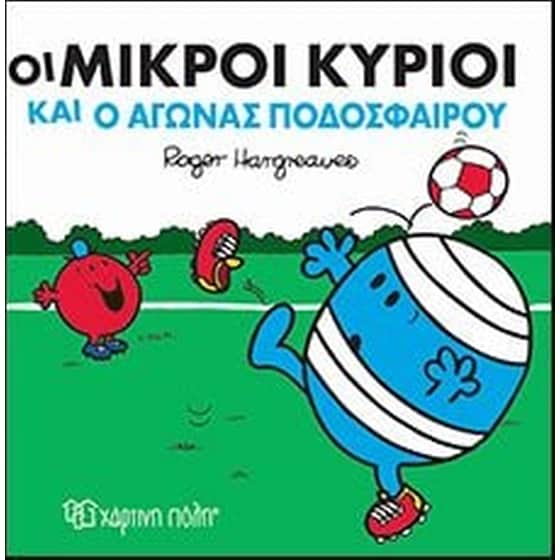 Οι Μικροί Κύριοι και ο αγώνας ποδοσφαίρου image 0
