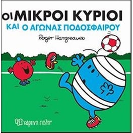 Οι Μικροί Κύριοι και ο αγώνας ποδοσφαίρου