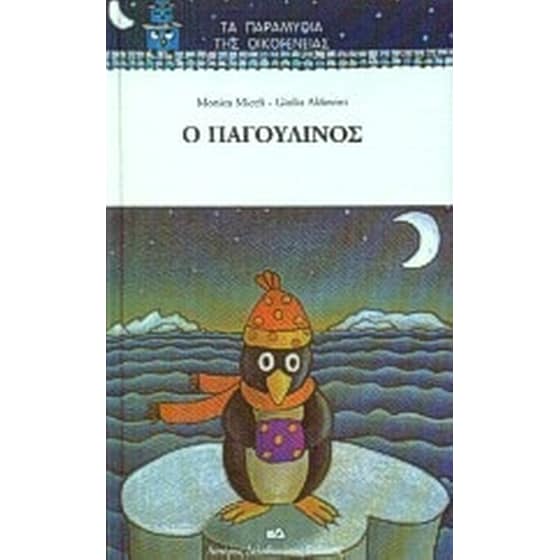 Ο Παγουλίνος image 0