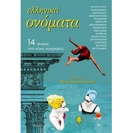 Ελληνικά ονόματα