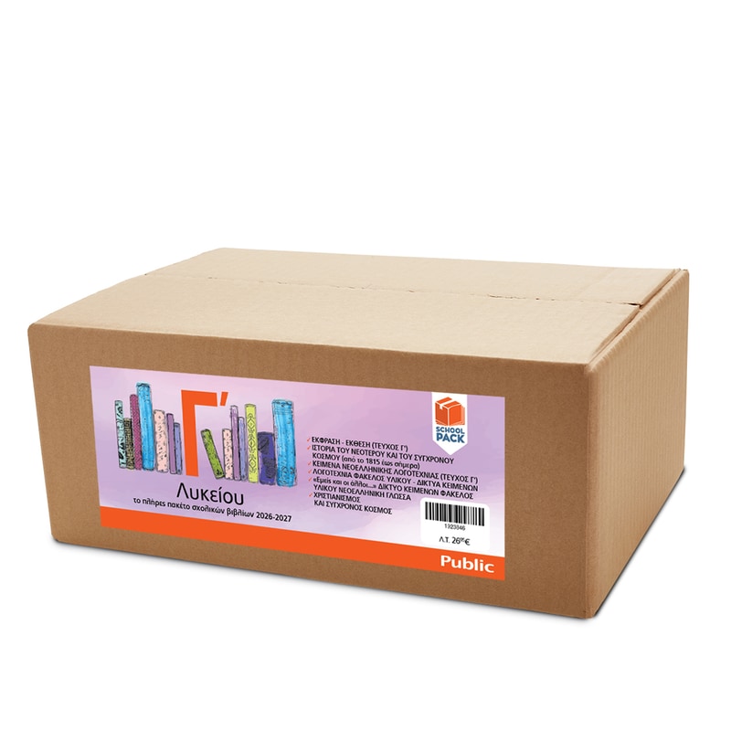 School Pack Γ Λυκείου (χωρίς ντύσιμο)