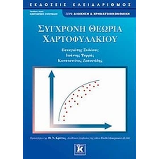 Σύγχρονη θεωρία χαρτοφυλακίου image 0