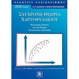 Σύγχρονη θεωρία χαρτοφυλακίου