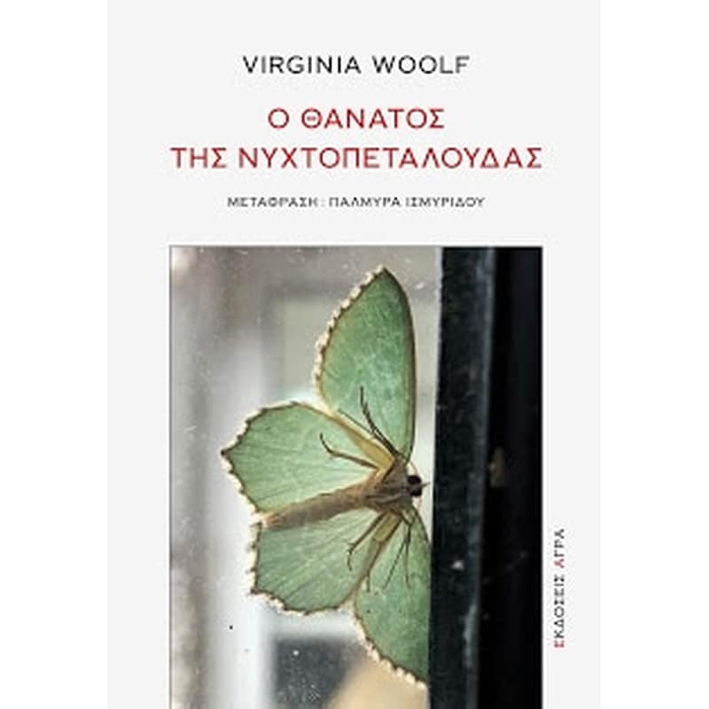 Ο θάνατος της νυχτοπεταλούδας