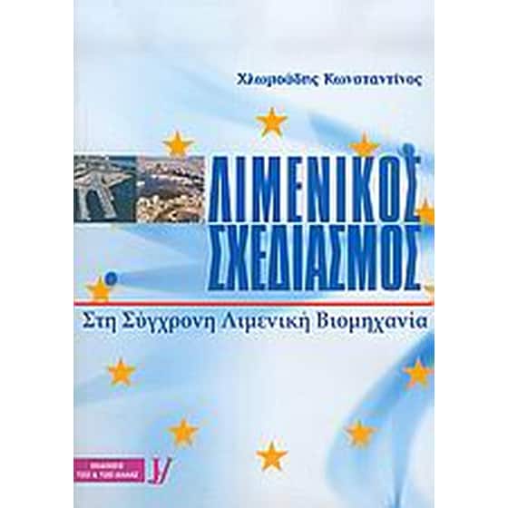 Λιμενικός σχεδιασμός image 0