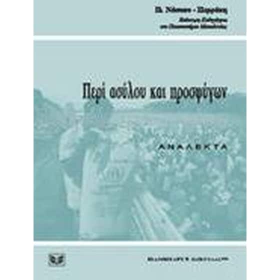 Περί ασύλου και προσφύγων image 0