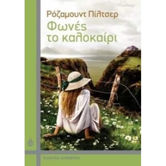 Φωνές το καλοκαίρι image 0