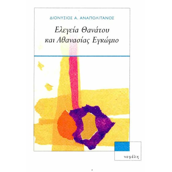 Ελεγεία θανάτου και αθανασίας εγκώμιο image 0