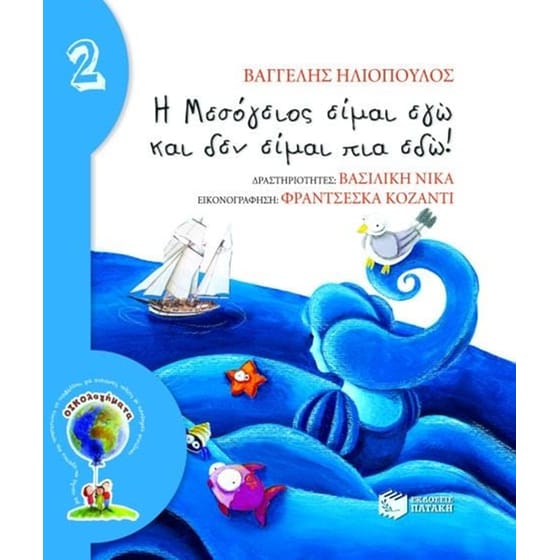 Η Μεσόγειος είμαι εγώ και δεν είμαι πια εδώ! image 0