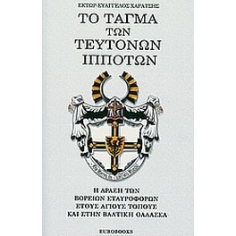 Το τάγμα των Τευτόνων ιπποτών