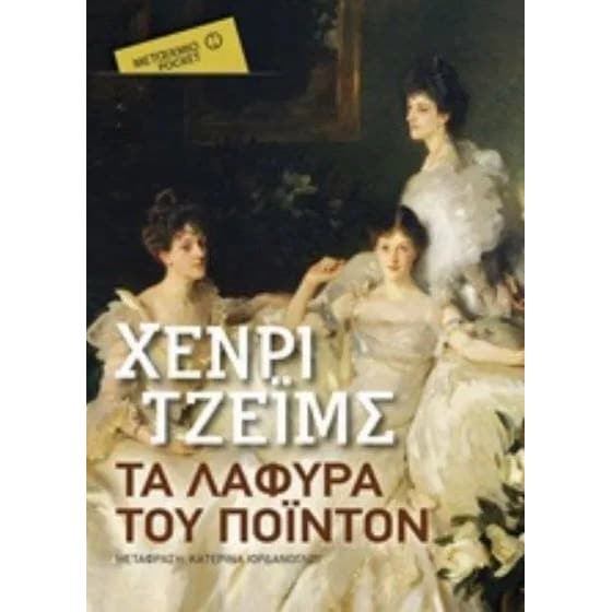 Τα λάφυρα του Πόιντον (Μεταίχμιο Pocket) image 0