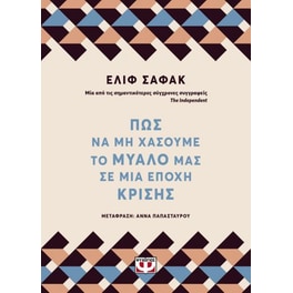 Πως να μη χάσουμε το μυαλό μας σε μια εποχή κρίσης