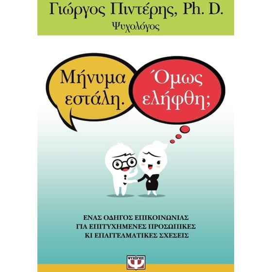 Μήνυμα εστάλη. Όμως ελήφθη image 2