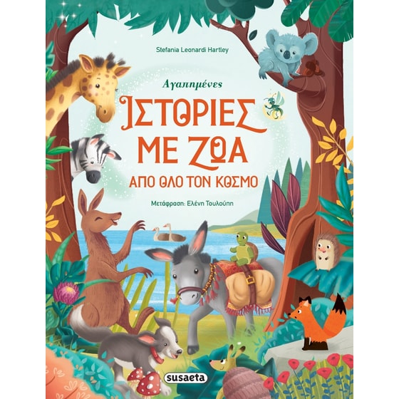 Αγαπημένες ιστορίες με ζώα από όλο τον κόσμο image 0
