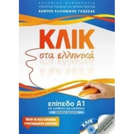 Κλικ στα ελληνικά image 0