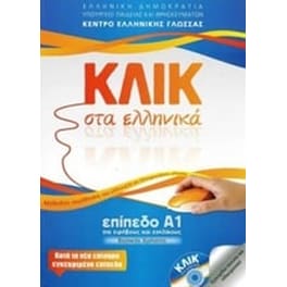Κλικ στα ελληνικά