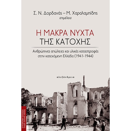 Η μακρά νύχτα της κατοχής image 0