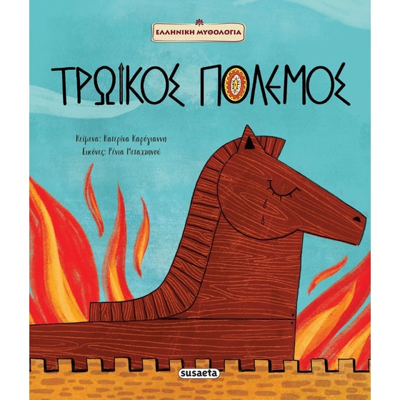 Τρωικός πόλεμος image 0