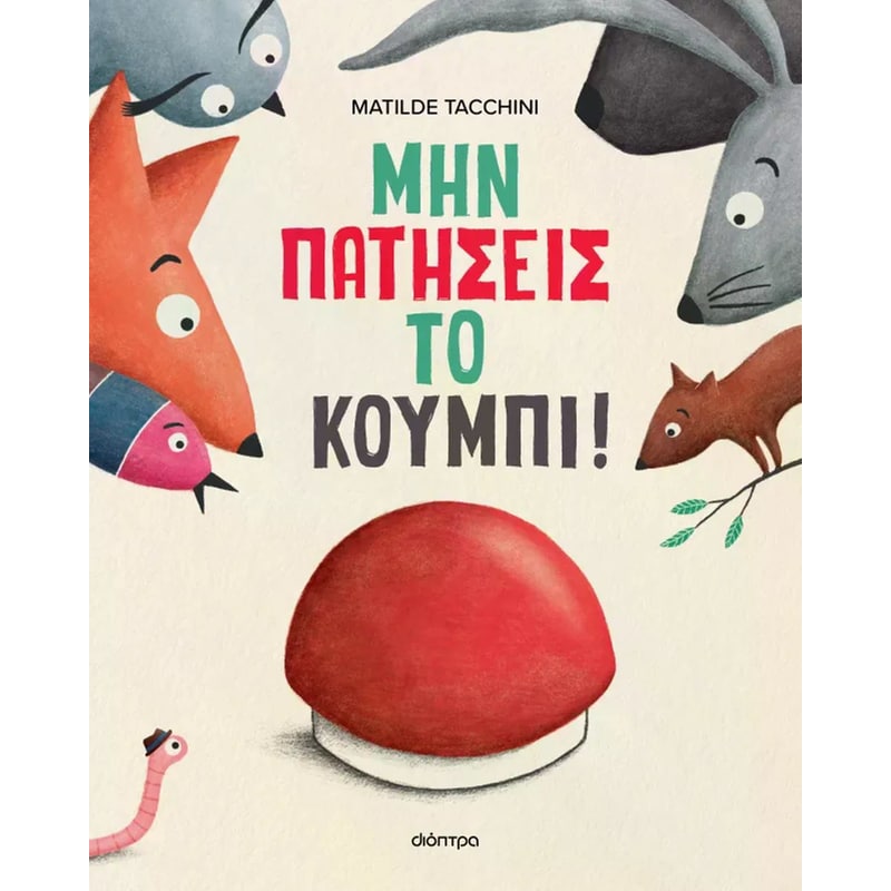 Μην πατήσεις το κουμπί!