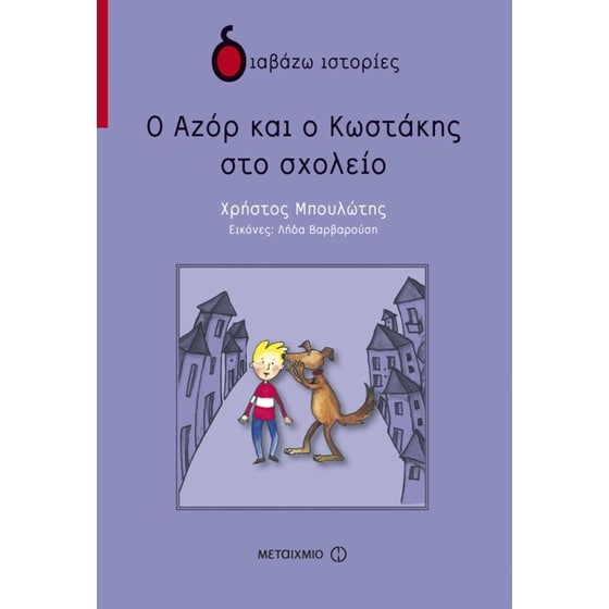 Ο Αζόρ και ο Κωστάκης στο σχολείο image 0