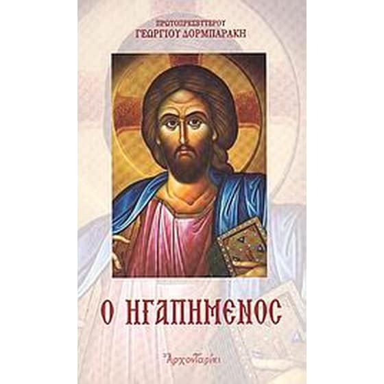 Ο ηγαπημένος image 0