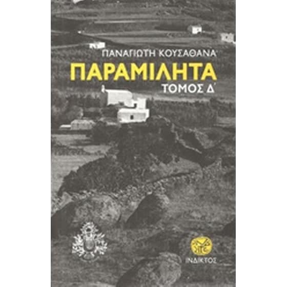 Παραμιλητά Δ': Κείμενα για τον πολιτισμό και την ιστορία της Μυκόνου image 0