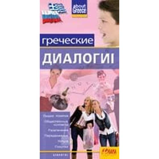 Διάλογοι Ελληνο-Ρώσικα image 0