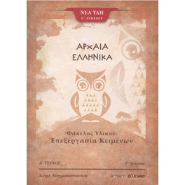 Βοήθημα Αρχαία Ελλήνικά Γ' Λυκείου - Φάκελος Υλικού