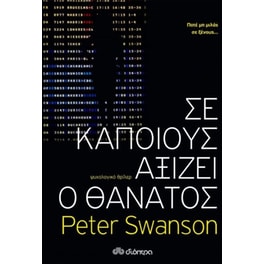 Σε κάποιους αξίζει ο θάνατος