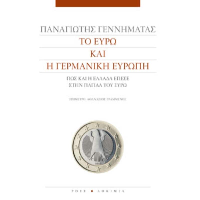 Το ευρώ και η γερμανική Ευρώπη