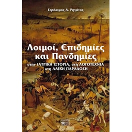 Λοιμοί, επιδημίες και πανδημίες