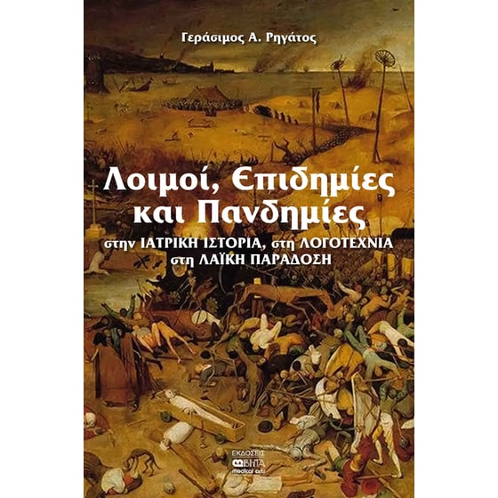 Λοιμοί, επιδημίες και πανδημίες image 0
