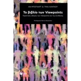 Το βιβλίο των viewpoints