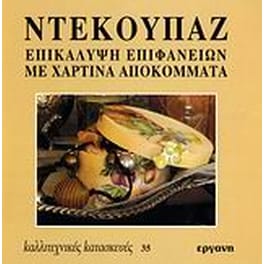 Ντεκουπάζ