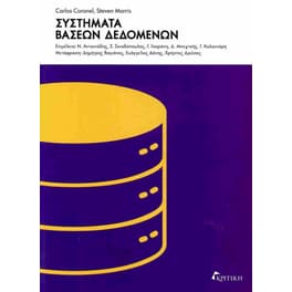 Συστήματα βάσεων δεδομένων (χαρτόδετη έκδοση)