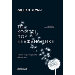 Το κορίτσι που εξαφανίστηκε
