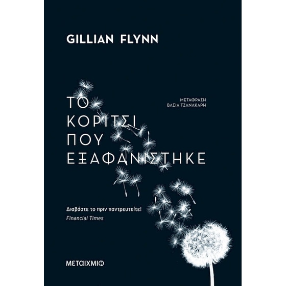 Το κορίτσι που εξαφανίστηκε image 0