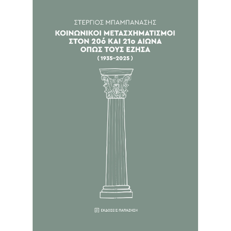 Κοινωνικοί μετασχηματισμοί στον 20ό και 21ο αιώνα όπως τους έζησα (1935-2025)