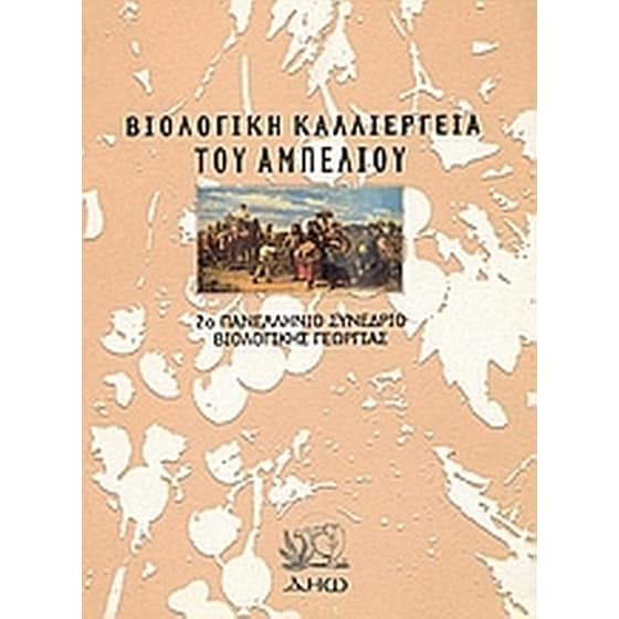 Βιολογική καλλιέργεια του αμπελιού image 0