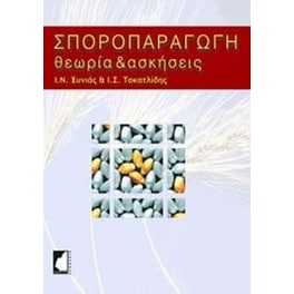 Σποροπαραγωγή