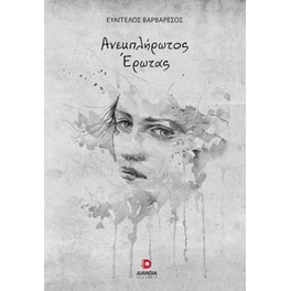 Ανεκπλήρωτος έρωτας