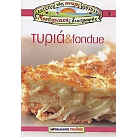 Τυριά και fondue image 0