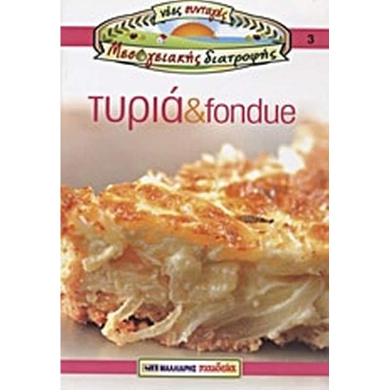 Τυριά και fondue