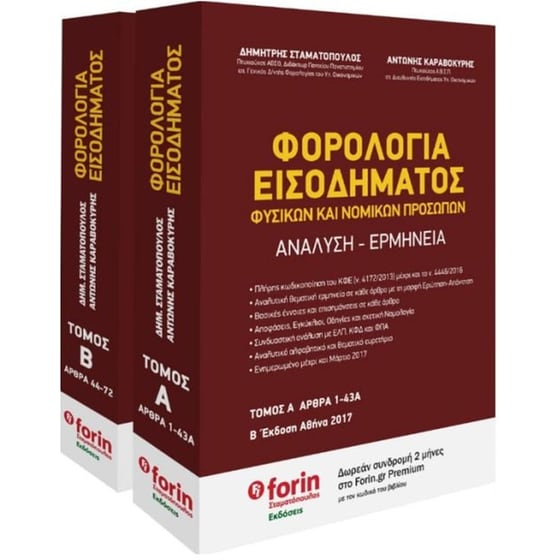 Φορολογία Εισοδήματος Φυσικών και Νομικών Προσώπων image 0