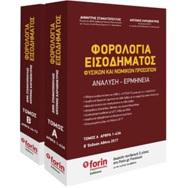 Φορολογία Εισοδήματος Φυσικών και Νομικών Προσώπων
