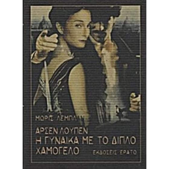 Αρσέν Λουπέν- Η γυναίκα με το διπλό χαμόγελο image 0