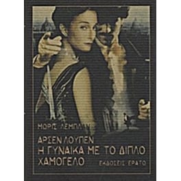 Αρσέν Λουπέν- Η γυναίκα με το διπλό χαμόγελο