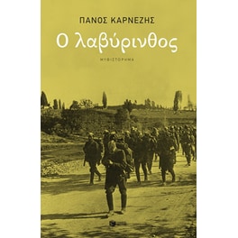 Ο λαβύρινθος
